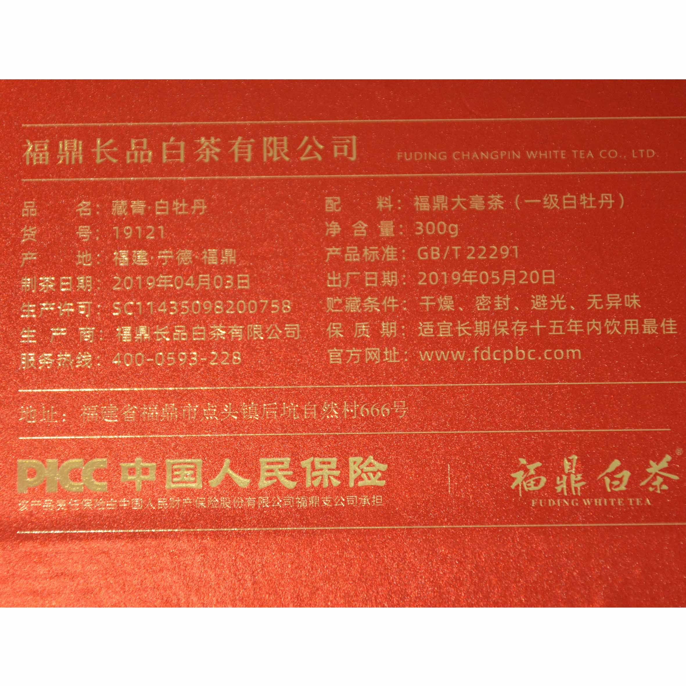 长品白茶2019年藏青19121一级白牡丹300克礼盒装